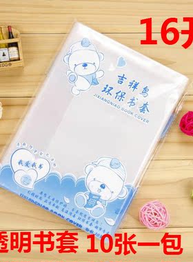 吉祥鸟A-29书皮中小学生开学包书皮书套16K大号透明白色大号10张