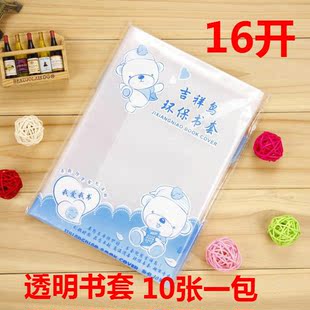 吉祥鸟A-29书皮中小学生开学包书皮书套16K大号透明白色大号10张