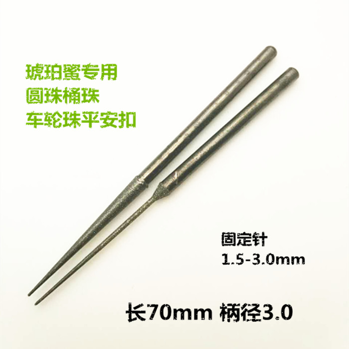 晶语琥珀自制天然琥珀蜜蜡桶珠车轮珠打磨抛光机配件 锥型固定针