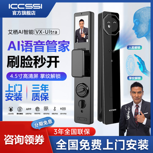 ICCSSI全自动AI人脸静脉识别艾栖防盗门电子智能密码锁VX-ultra