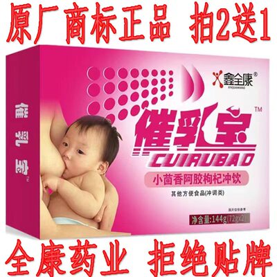 拍2送1促销3送2 鑫全康催乳宝下奶快不依赖母乳不足 安徽全康药业