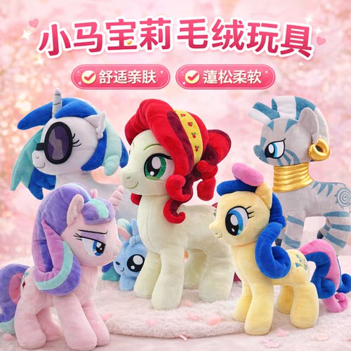 小马宝莉毛绒玩具 紫悦 碧琪 月亮公主 露娜 星光熠熠 风雪之心