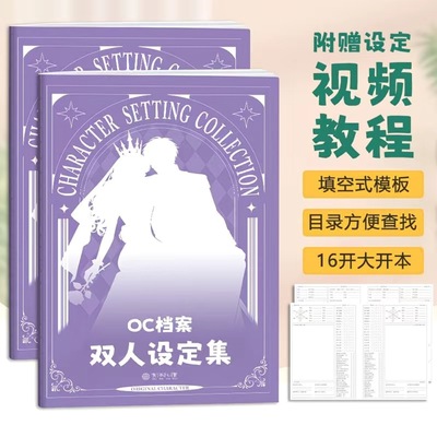 【升级款】OC档案双人设定集 OC设定本 16k OC角色设定本绘画画本