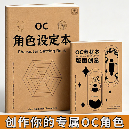 新手oc设定本角色设卡排版剧情创作世界关设定小说人物创作画画本
