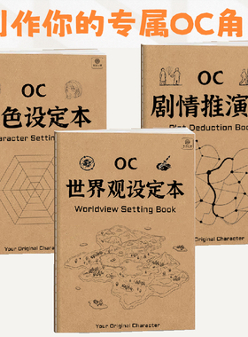 OC设定本 oc世界角色设计oc角色设定绘画 oc情节设定设计绘画画本