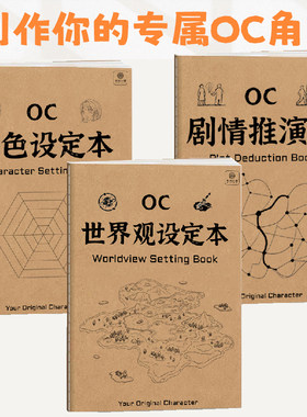 OC角色设定本世界观设定本