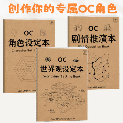 OC设定本 oc世界观设计oc角色设定小说剧情情节大纲设计绘画画本
