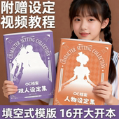热销款 OC档案人物设定集 16k OC设定本 oc角色素材设计绘画本