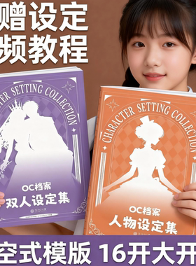 【热销款】OC档案人物设定集 16k OC设定本 oc角色素材设计绘画本