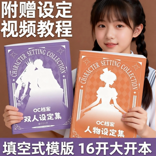 【热销款】OC档案人物设定集 16k OC设定本 oc角色素材设计绘画本
