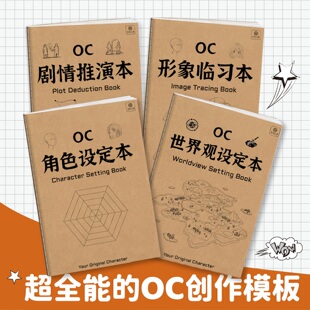 OC剧情推演本 人物设定集 OC设定本16开小说故事角色创作oc素材本