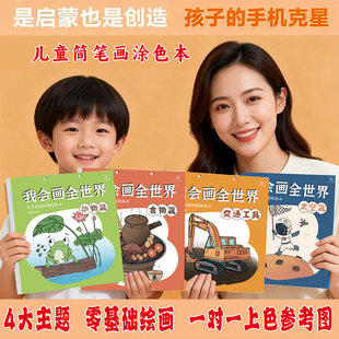 我会画全世界 儿童启蒙创造涂色描摹画本3-8岁幼儿涂鸦绘画填色本
