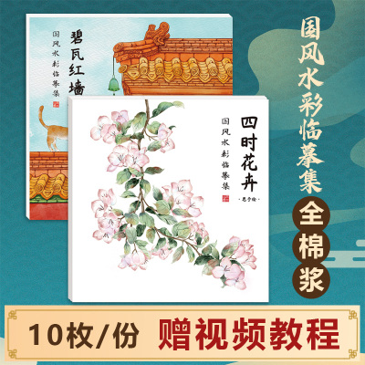 国风青绿水彩临摹集 水彩填色线稿全棉浆纸填色画画本 涂色绘画本