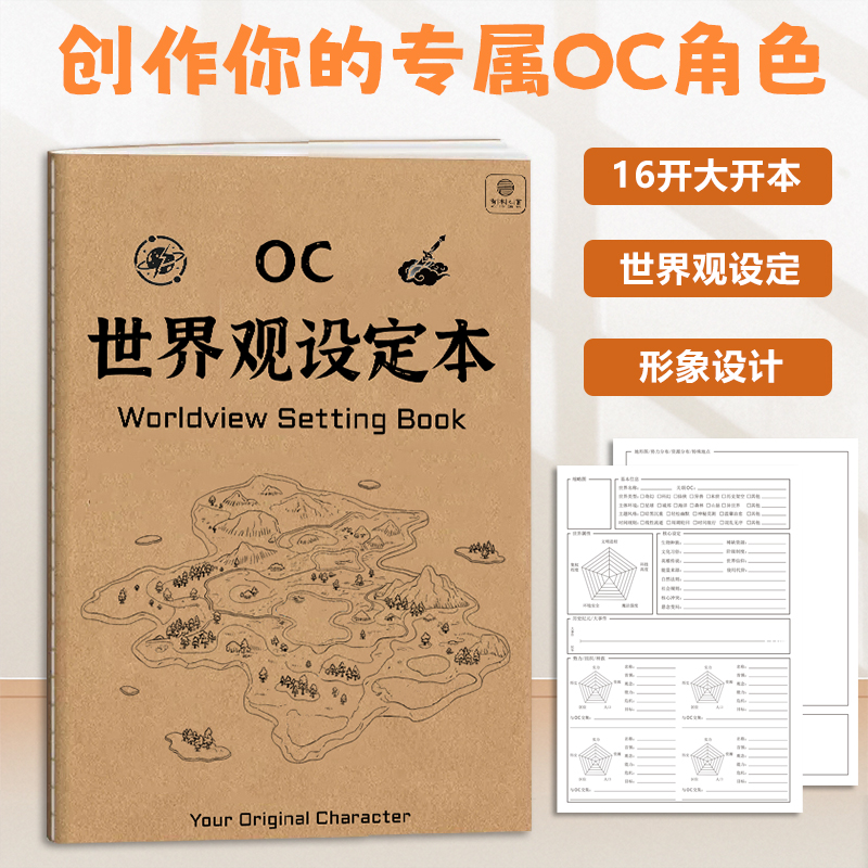 OC世界观设定本 OC设定集 oc设定本人物世界观人设 动漫OC素材本