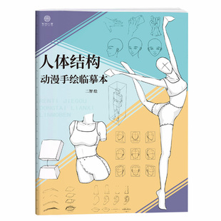人体结构动漫手绘临摹本 速写新手入门画册 描摹素描本美术画画本
