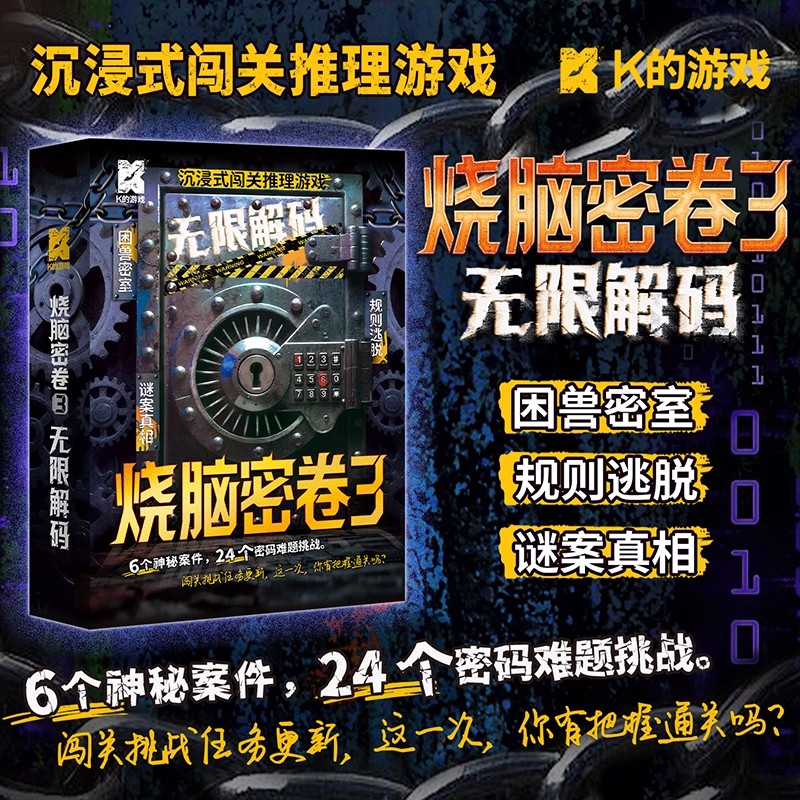 烧脑密卷3 无限解码游戏沉浸闯关推理游戏密室逃脱高难度解谜桌游