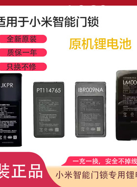 适用小米全自动智能门锁pro x锂电池PT114765IBR009NAJKPRLM0002