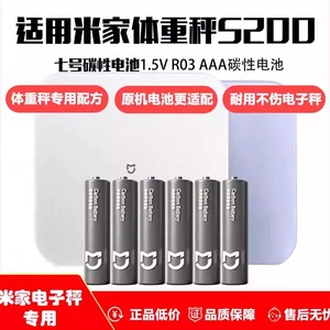 适用小米体重秤米家体脂秤S200原机碳性7号电池AAA碱性七号电池