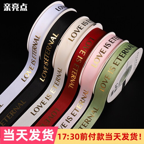 亲亮点烫金罗纹丝带鲜花礼物装饰