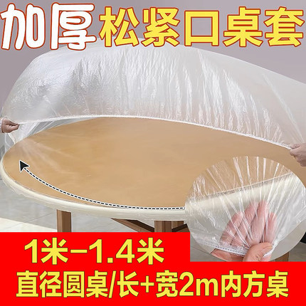 1米-1.4米一次性桌布束口松紧带加厚2米大圆桌长方形桌套1米8台布