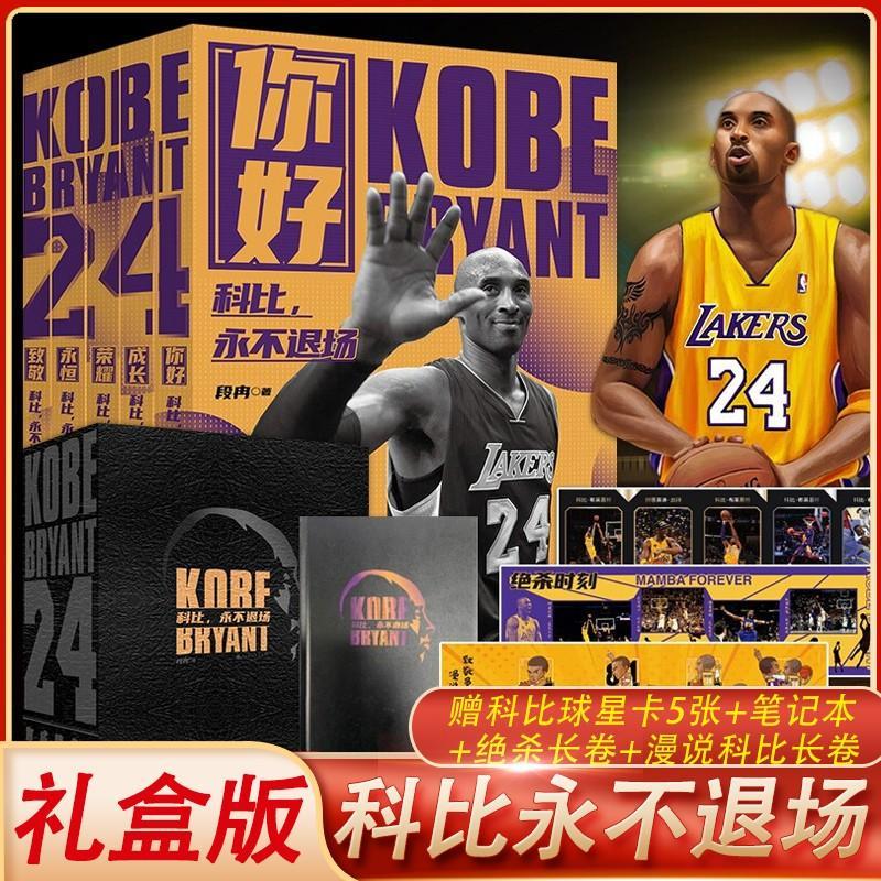 正版 科比永不退场 豪华礼盒版共5册 科比绝杀瞬间 段冉著 科比布莱恩特全传 NBA体育篮球 科比自传传记中文版正版