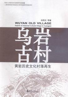 RT正版 黄岩历史文化村落再生 建筑 乌岩古村 社 图书书籍 同济大学出版