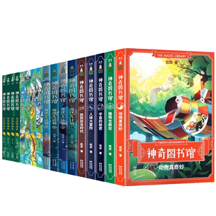 神奇图书馆 17册 凯叔 第一二三四季 海洋X计划 昆虫特战队 天空历险记7-10-14岁儿童童书科普书籍 讲故事口袋神探第五季 声律启蒙