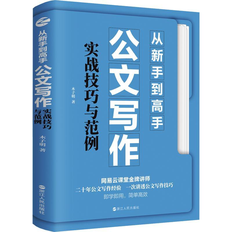 “RT正版” 从新手到高手：公文写作实战技巧与范例   浙江人民出版社   社会科学  图书书籍