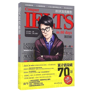 80天攻克雅思写作(第四版) 江涛 IELTS雅思机经真题回忆详解历年高频话题知识点雅思口语雅思词汇听力写作课程书籍
