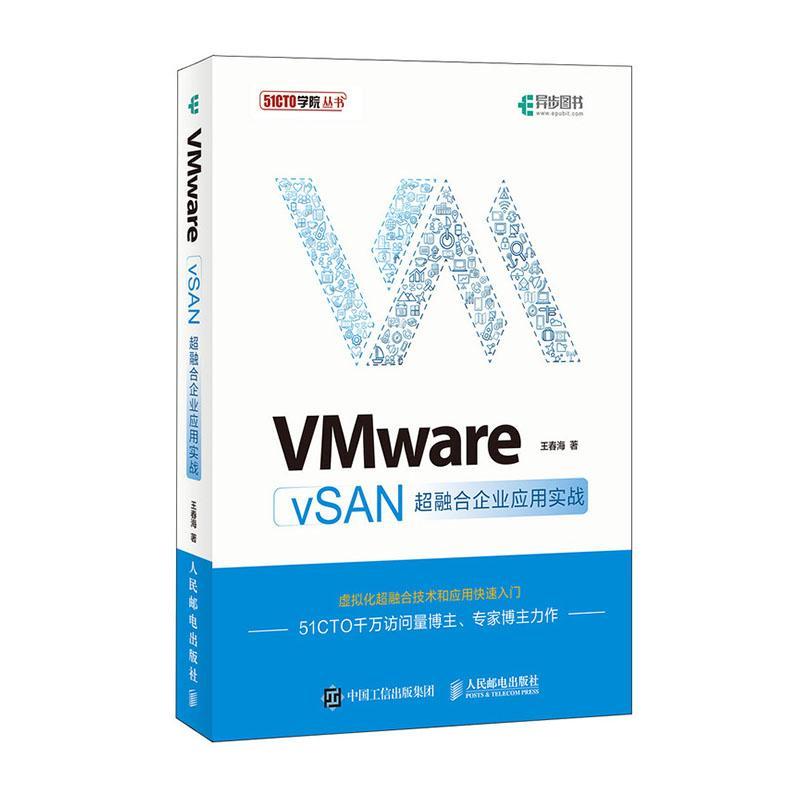 “RT正版” VMware vSAN超融合企业应用实战   人民邮电出版社   计算机与网络  图书书籍 书籍/杂志/报纸 程序设计（新） 原图主图