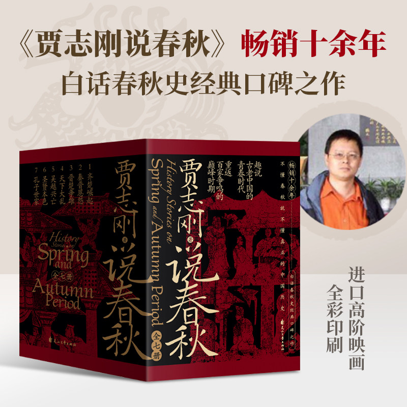 正版 贾志刚说春秋 全套七册 趣说古老中国的青春时代 重返百家争鸣 畅销十余年 白话春秋史经典口碑之作 历史知识读物磨铁图书