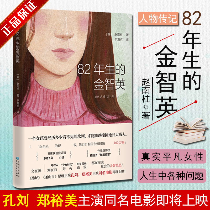 82年生的金智英 赵南柱 简体中文版 同名电影原著小说 孔刘郑裕美主演 现代女性女权主义小说女性励志人物传记自传体中长篇
