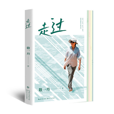 走过 敬一丹新书 70岁人生随笔纪念 行走随笔集 主持人 以自然人文景观为横以二十四节气为纵 走过山河书籍 我遇到你 床前明月光