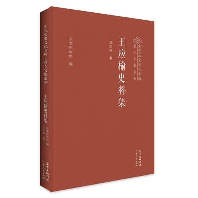 “RT正版” 王应榆史料集(精)/东莞历史文化专辑名人文集系列   广东人民出版社   社会科学  图书书籍