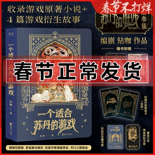 赠印签寄语卡+藏书票+明信片×2+异形书签】一个适合苏丹的游戏 编剧钻咖作品 收录游戏原著小说及4篇游戏衍生故事 烫金镂空封面