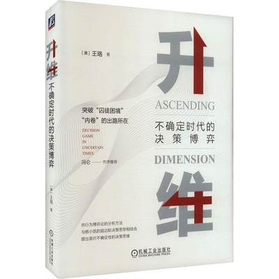 “RT正版” 升维:不确定时代的决策博弈(双色)   机械工业出版社有限公司   管理  图书书籍