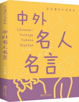 “RT正版” 中外名人名言()   江西社   励志与成功  图书书籍