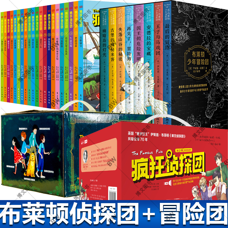 赠飞行棋+地图】布莱顿少年冒险团全8册疯狂侦探团 J.K.罗琳曹文轩推荐伊妮德布莱顿著儿童文学侦探小说课外读物故事书-封面