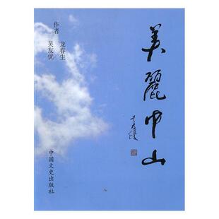 社 中国文史出版 美丽中山 旅游地图 RT正版 图书书籍