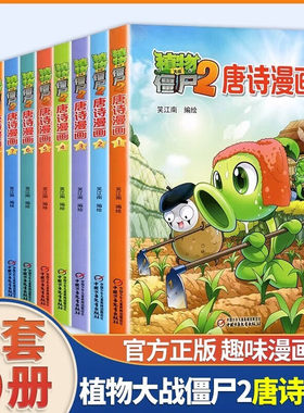 植物大战僵尸2唐诗漫画全10册