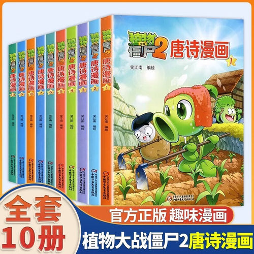 植物大战僵尸2唐诗漫画全10册