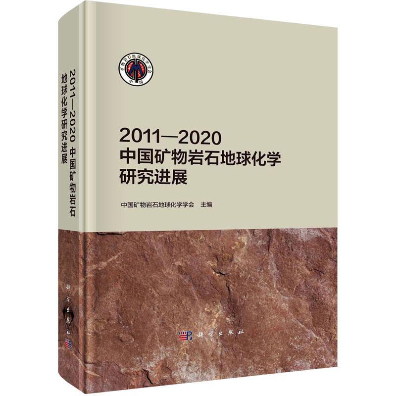 “RT正版” 2011—2020中国矿物岩石地球化学研究进展科学出版社自然科学图书书籍