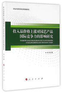 “RT正版” 投入品价格上涨对园艺产品竞争力的影响研究   人民出版社   经济  图书书籍