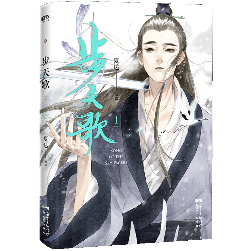 步天歌1-5-6-9 夏达新作单行本 子不语长歌行同作者书全彩长篇连载漫画青春文学爱情情感言情小说古风古典玄幻武侠修仙漫画书籍