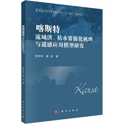 “RT正版” 喀斯特流域洪、枯水资源化机理与遥感应用模型研究   科学出版社   自然科学  图书书籍