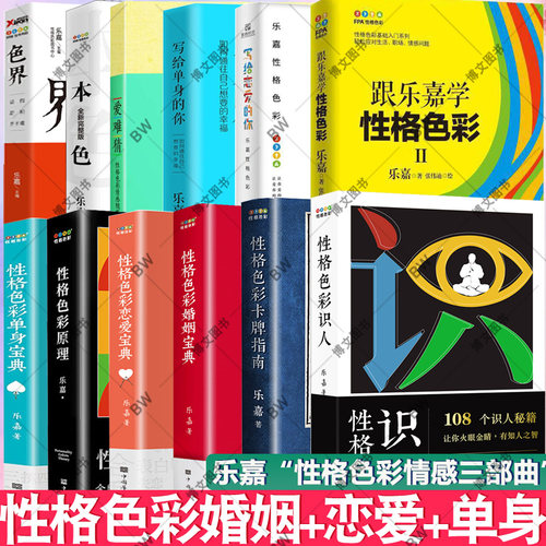 性格色彩恋爱+单身宝典乐嘉