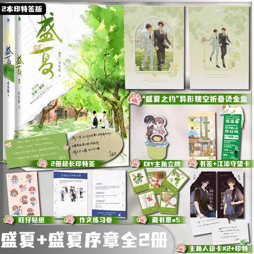 典藏刷边版+印特+烫金盒】某某正版小说 盛夏 共两册 木苏里实体书 人气作家 附赠精美好礼 周边 现代言情小说力作龛世伪装学渣