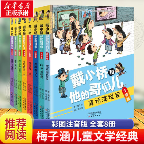 正版戴小桥和他的哥们儿系列