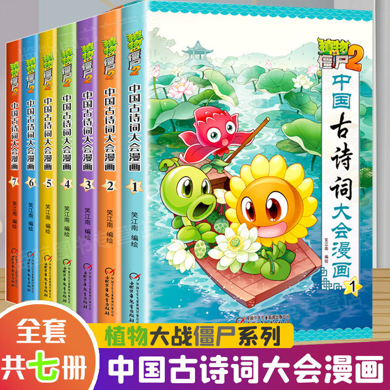 植物大战僵尸2漫画书 中国古诗词大会 全套共7册 小学生少儿启蒙书 成语故事阅读连环画6-12岁绘本图画故事书籍70首80首唐诗宋词