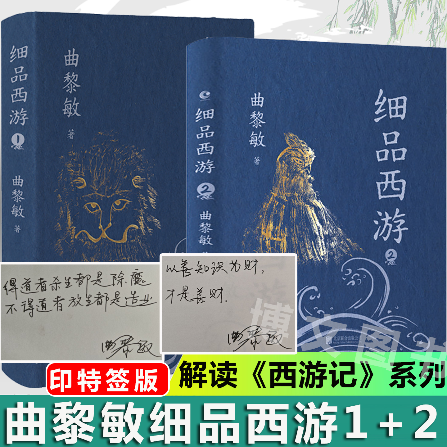 印特签】细品西游1+2+诗经 越古老越美好 曲黎敏新书 书籍作品集现代文学评论与鉴赏 四大名著西游记 生命沉思录 从头到脚说健康